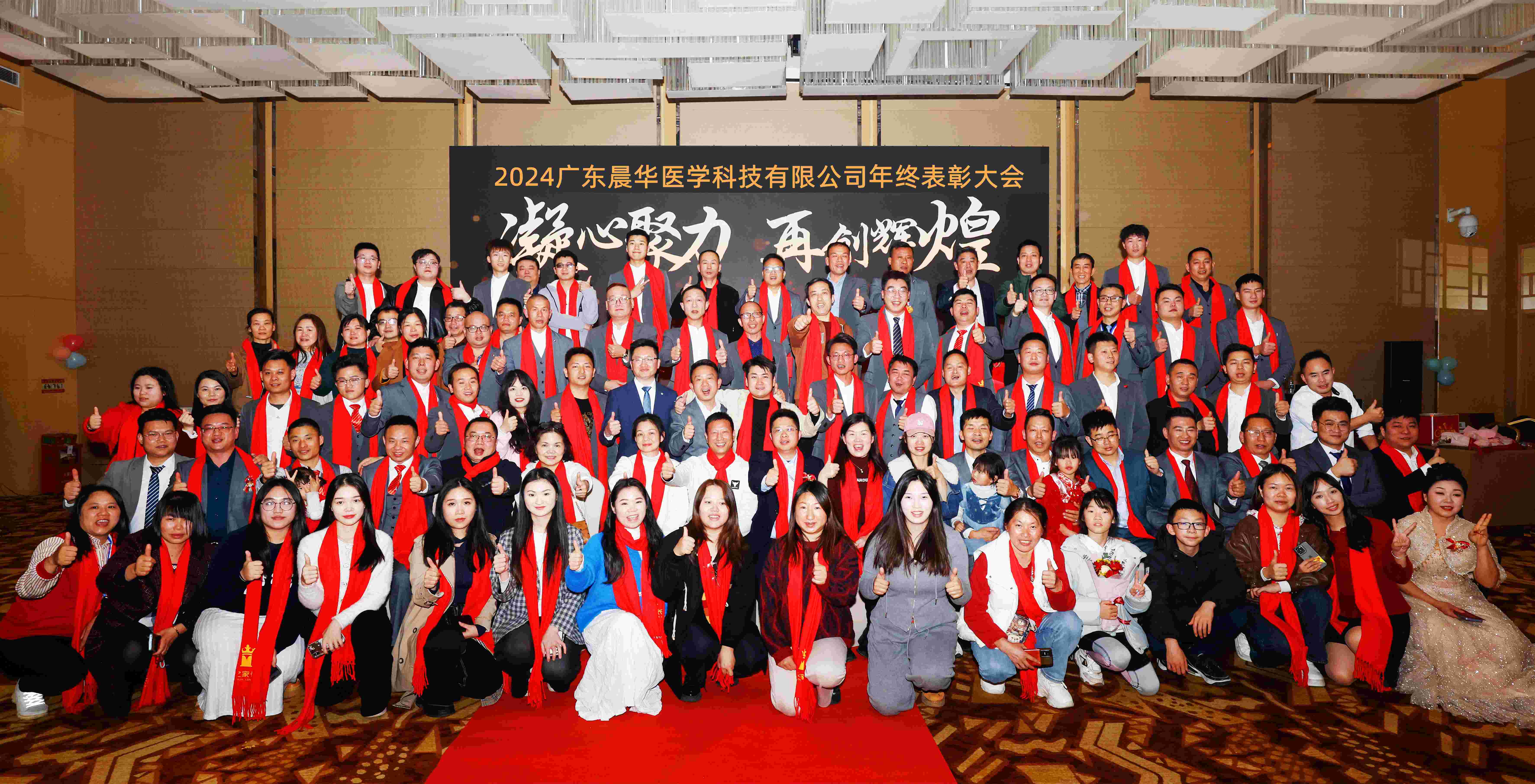 2024广东晨华医学科技有限公司年终表彰大会圆满召开
